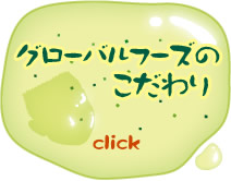 �O���[�o���t�[�Y�̂������