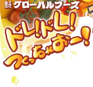 ������ЃO���[�o���t�[�Y �h���I�h���I�������Ⴈ�[�I