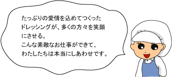 �����Ղ�̈�������߂Ă������h���b�V���O���A�����̕��X���Ί�ɂ�����B����ȑf�G�Ȃ��d�����ł��āA�킽�������͖{���ɂ����킹�ł��B